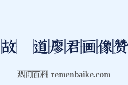 故僰道廖君画像赞是什么意思的图片
